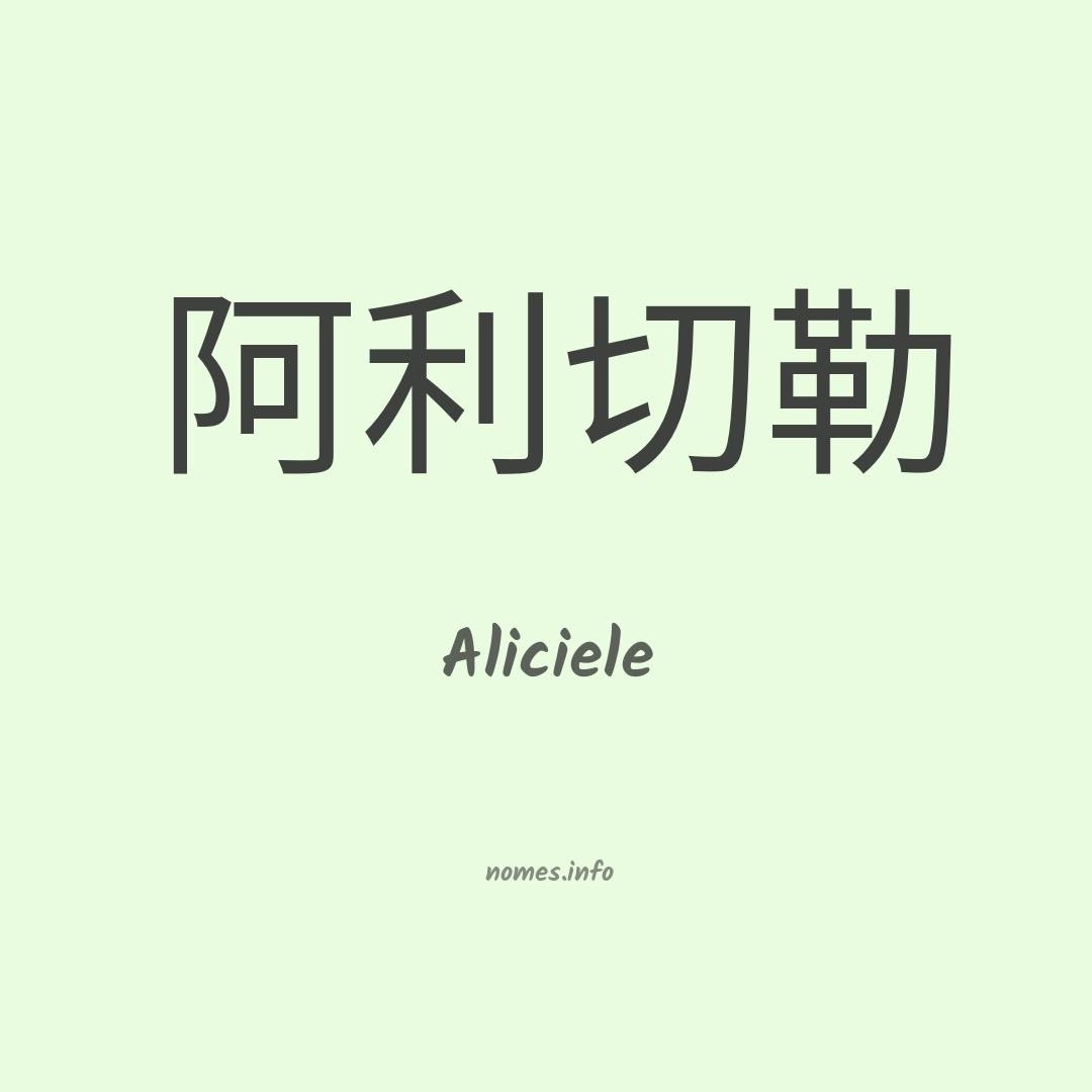 Aliciele em chinês