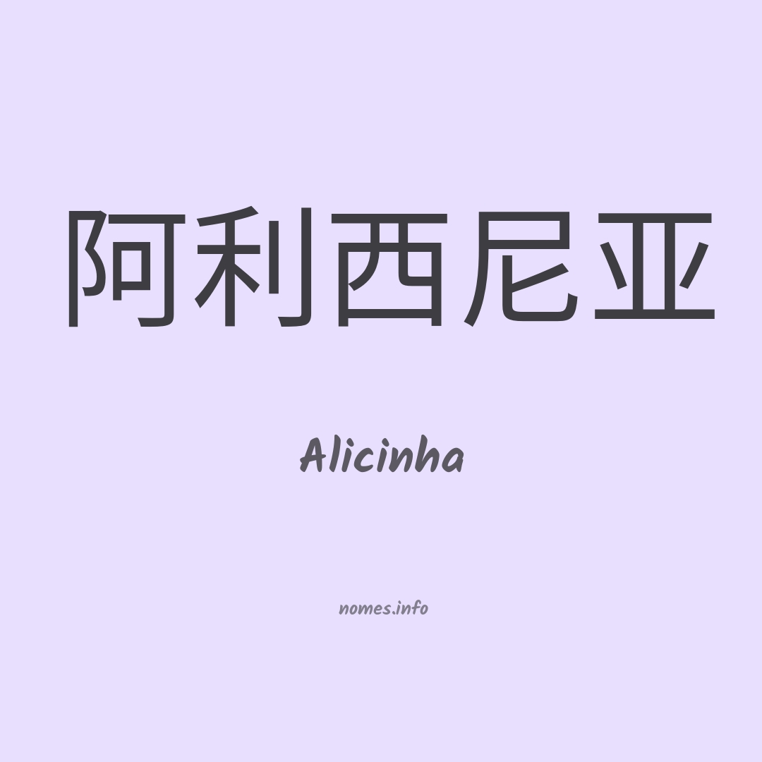 Alicinha em chinês