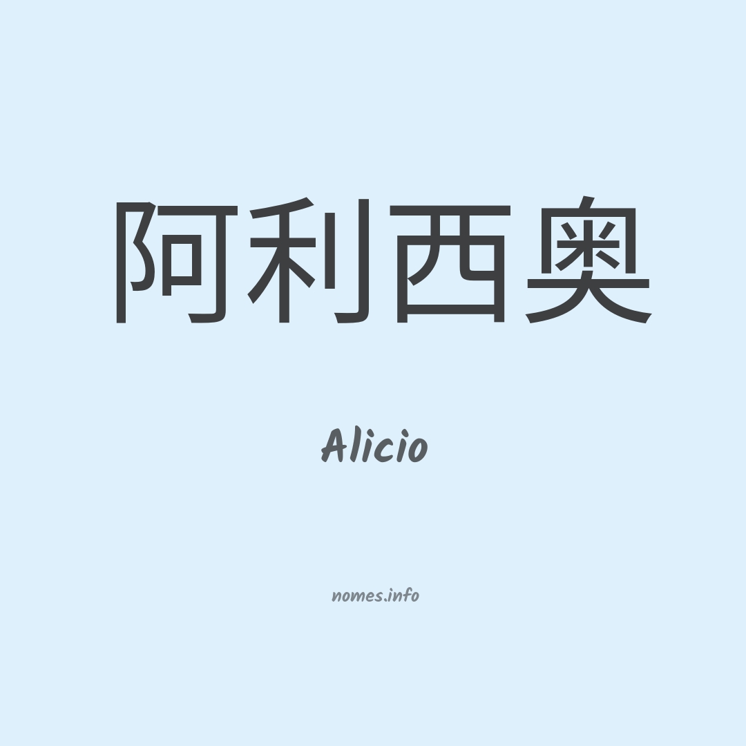 Alicio em chinês