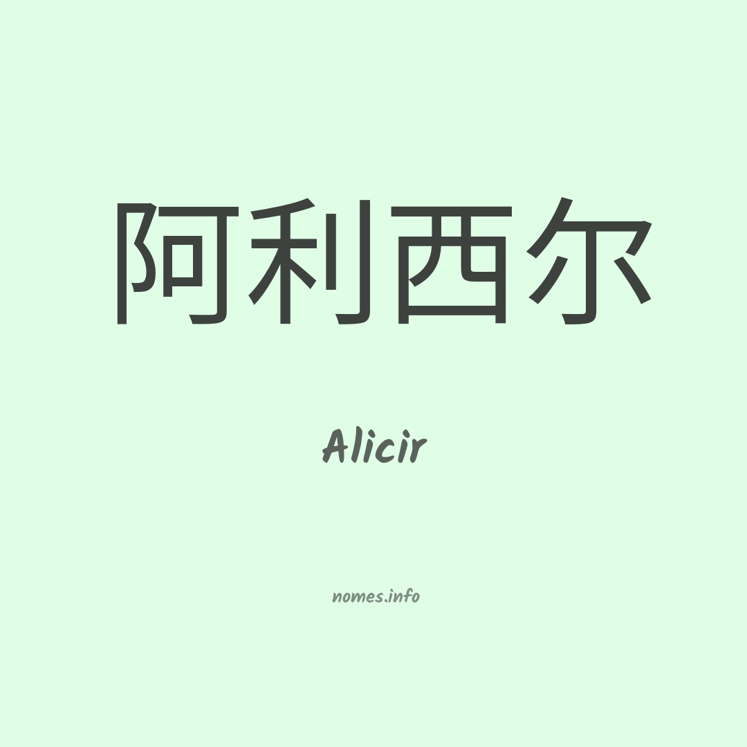 Alicir em chinês