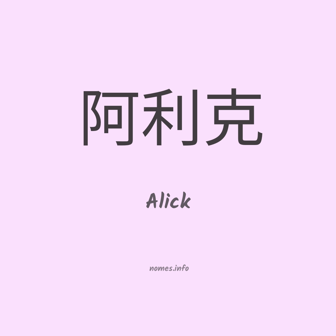 Alick em chinês