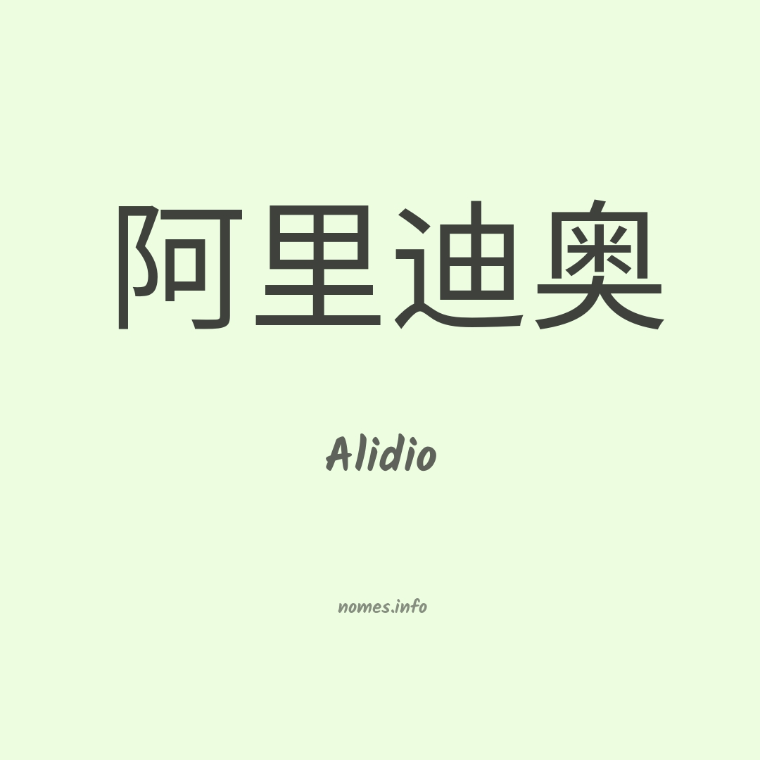 Alidio em chinês