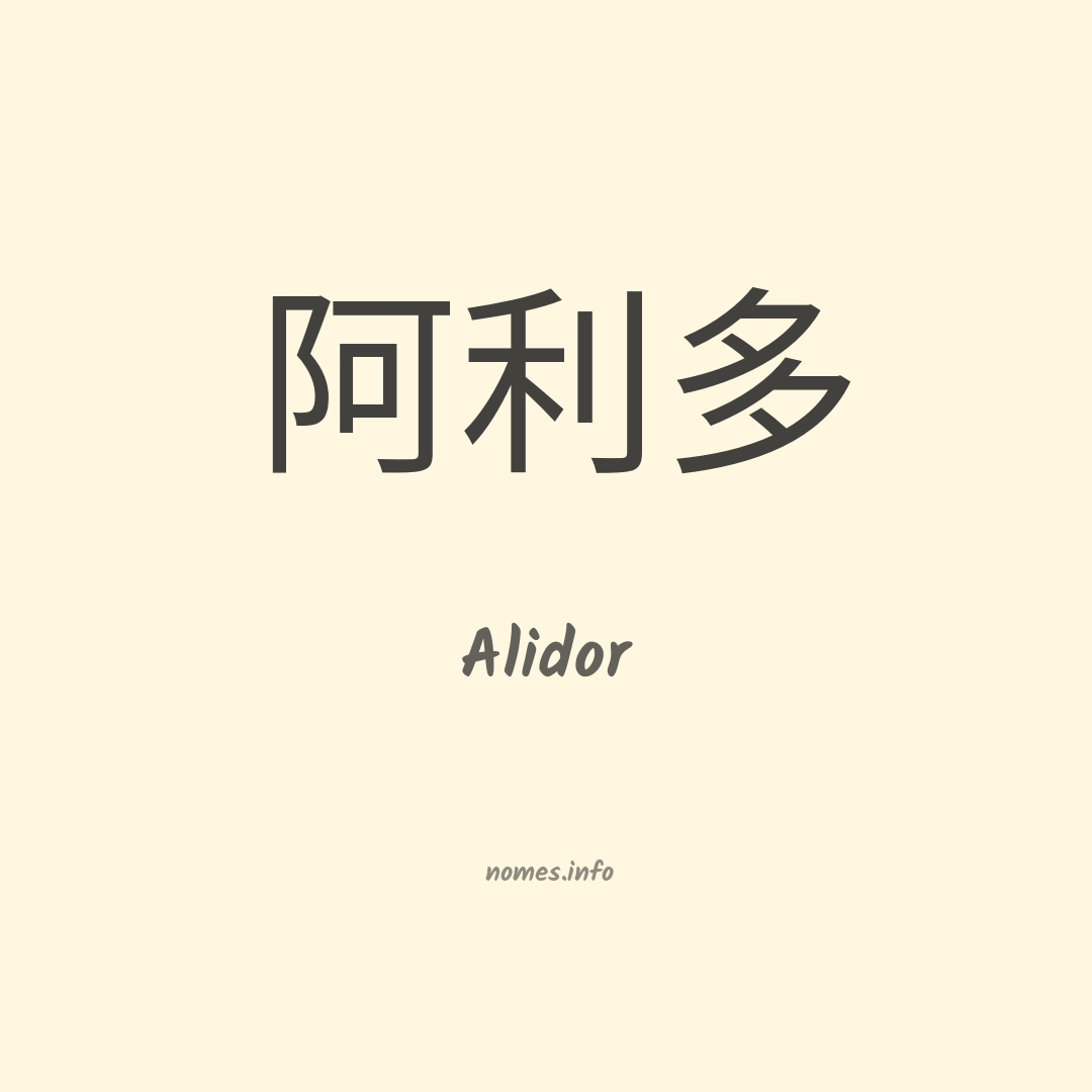 Alidor em chinês