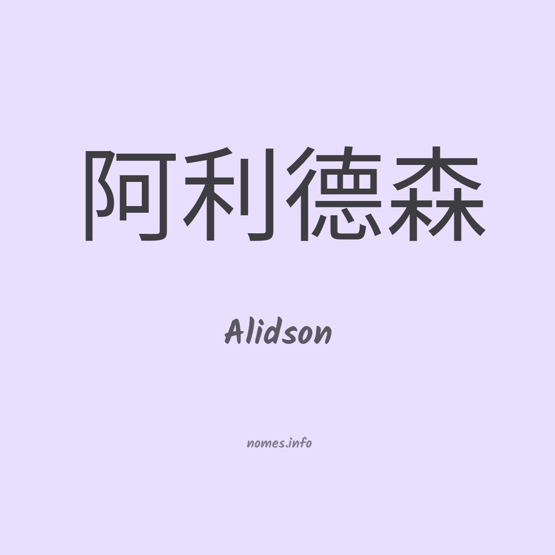 Alidson em chinês