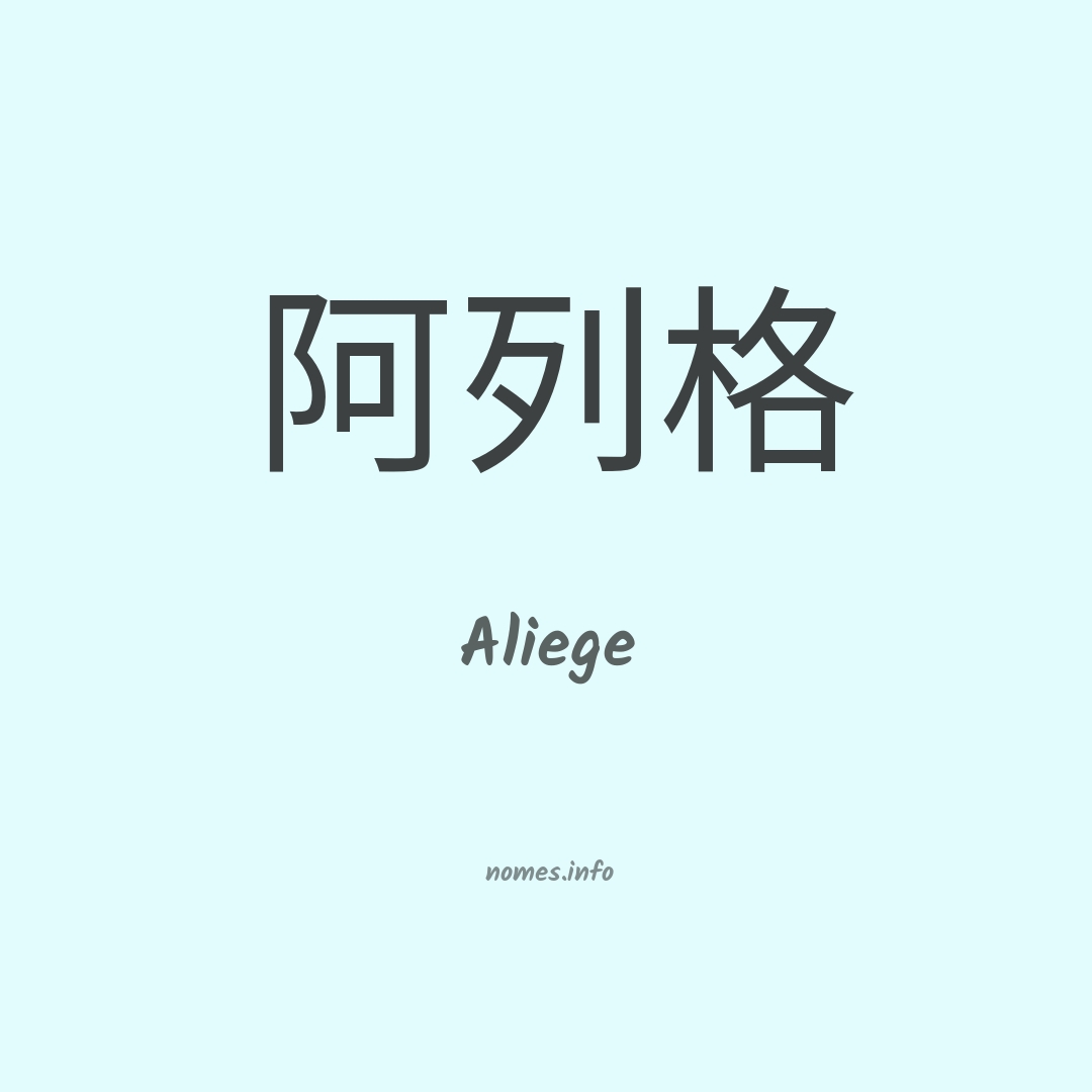 Aliege em chinês