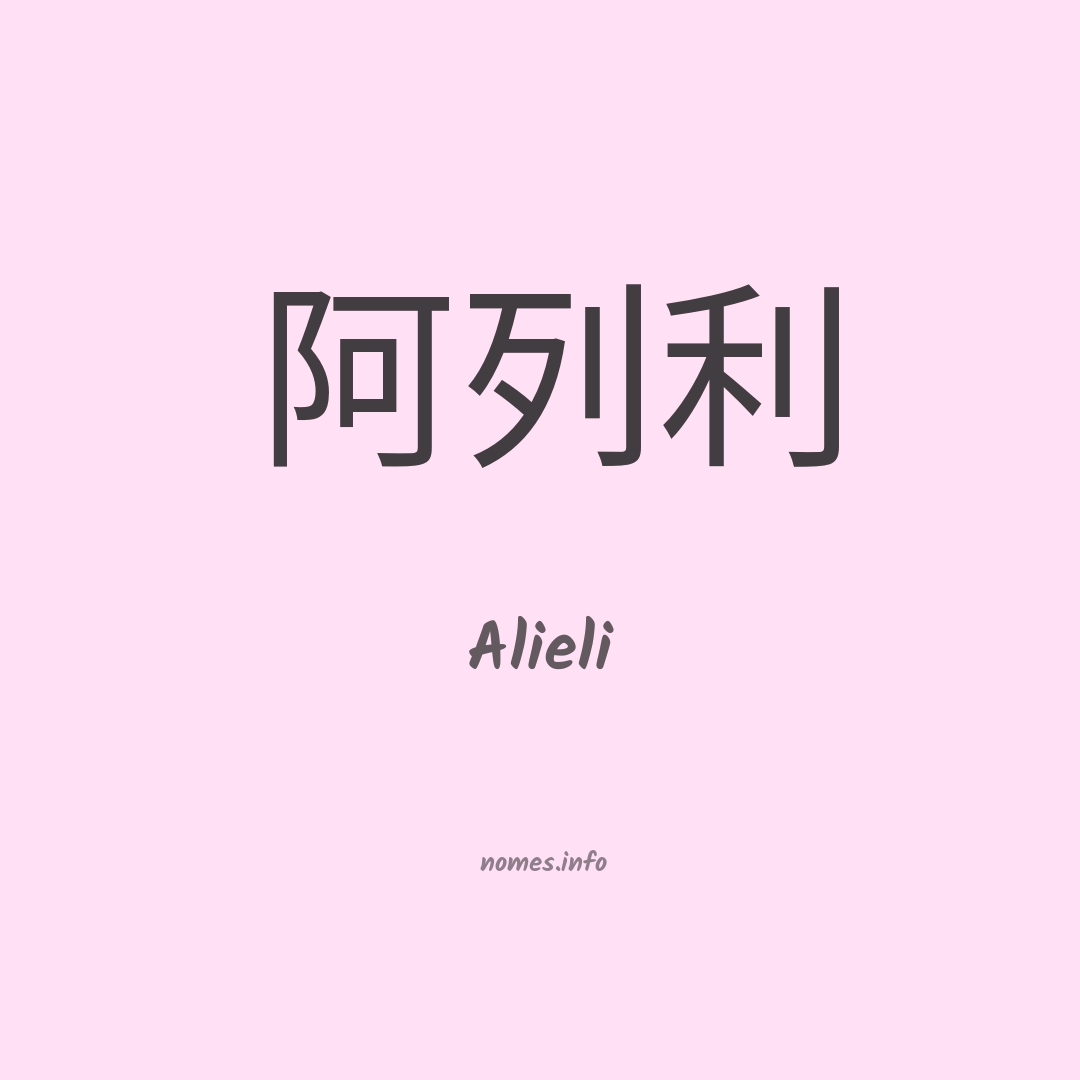 Alieli em chinês