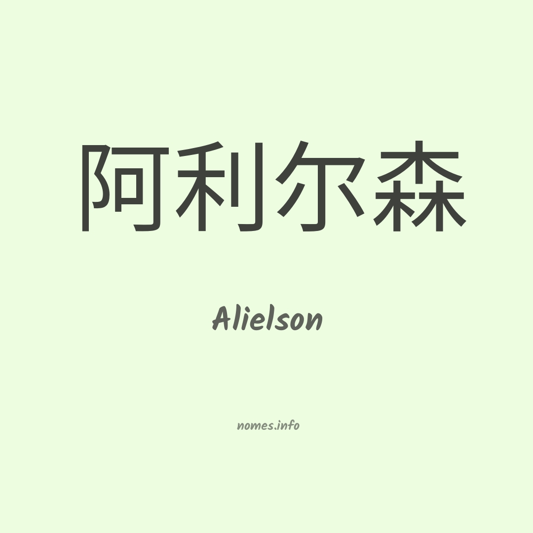 Alielson em chinês