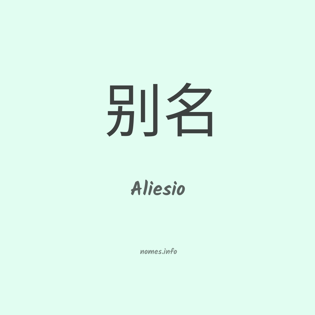 Aliesio em chinês