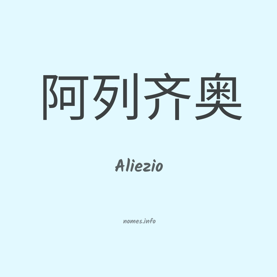 Aliezio em chinês