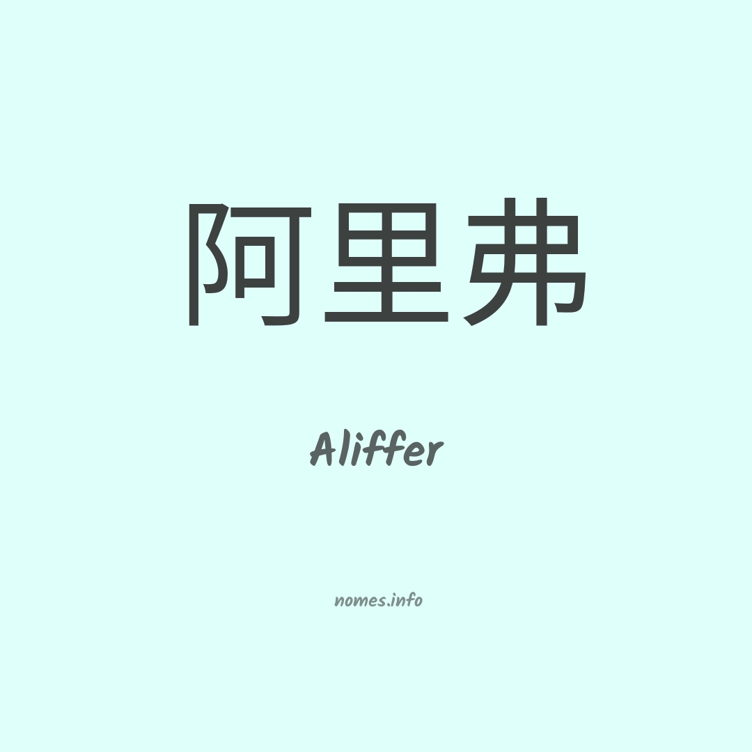 Aliffer em chinês