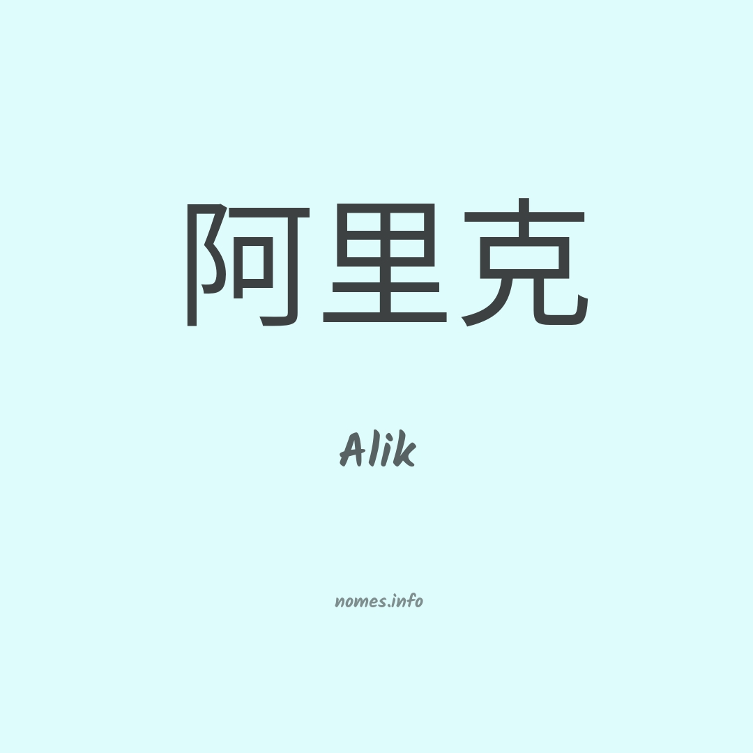 Alik em chinês