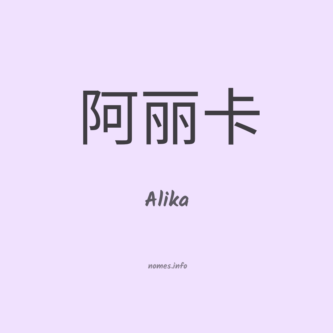 Alika em chinês