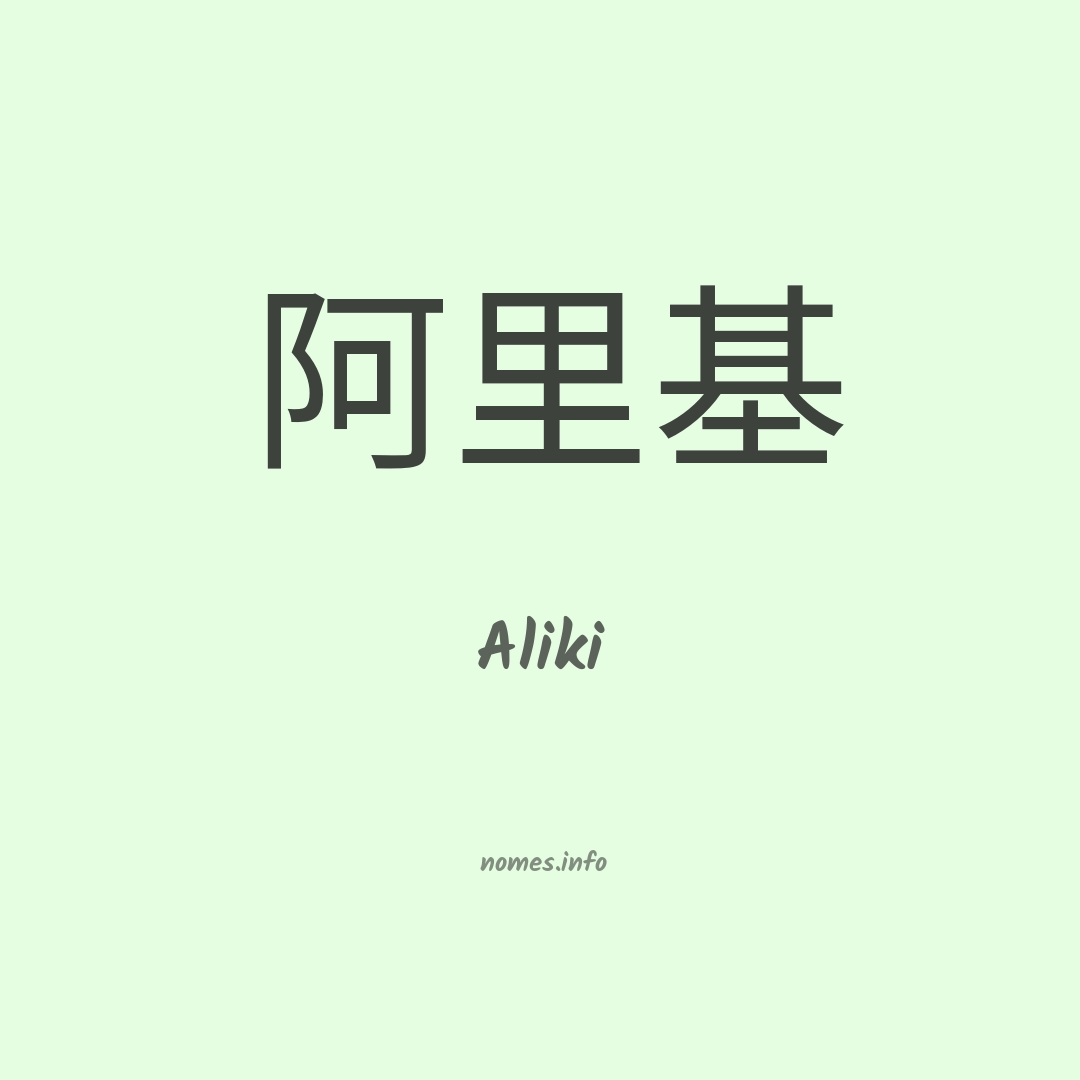 Aliki em chinês
