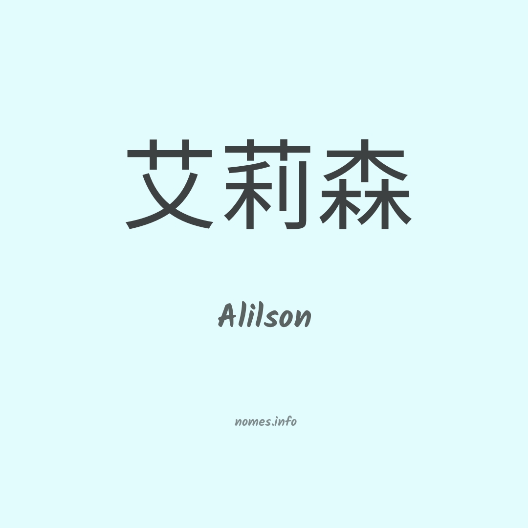 Alilson em chinês