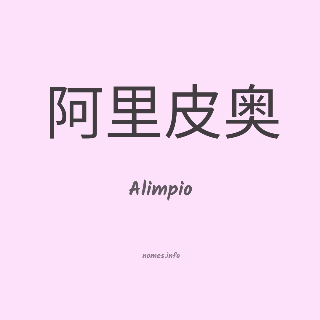 Alimpio em chinês