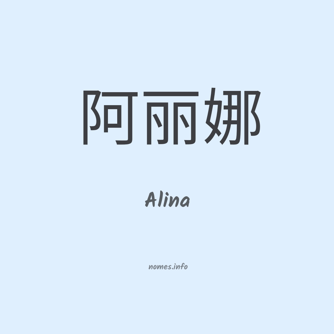 Alina em chinês
