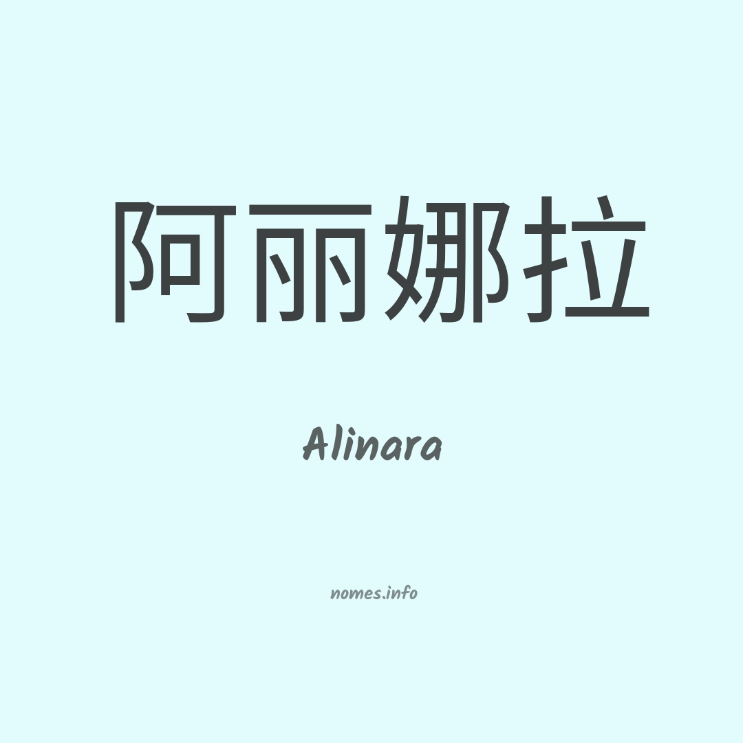 Alinara em chinês