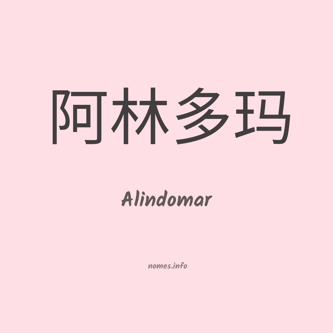 Alindomar em chinês