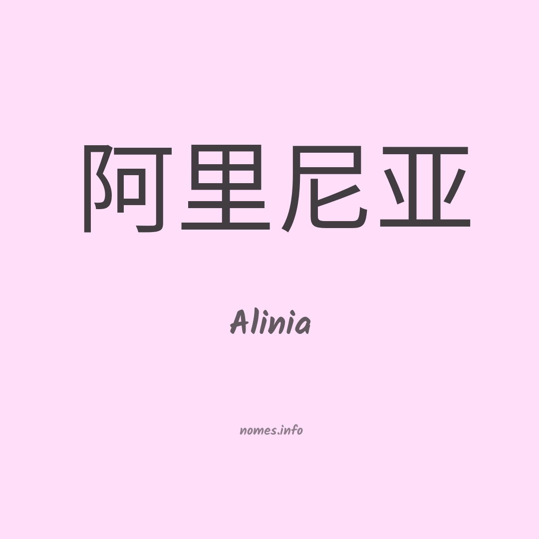 Alinia em chinês