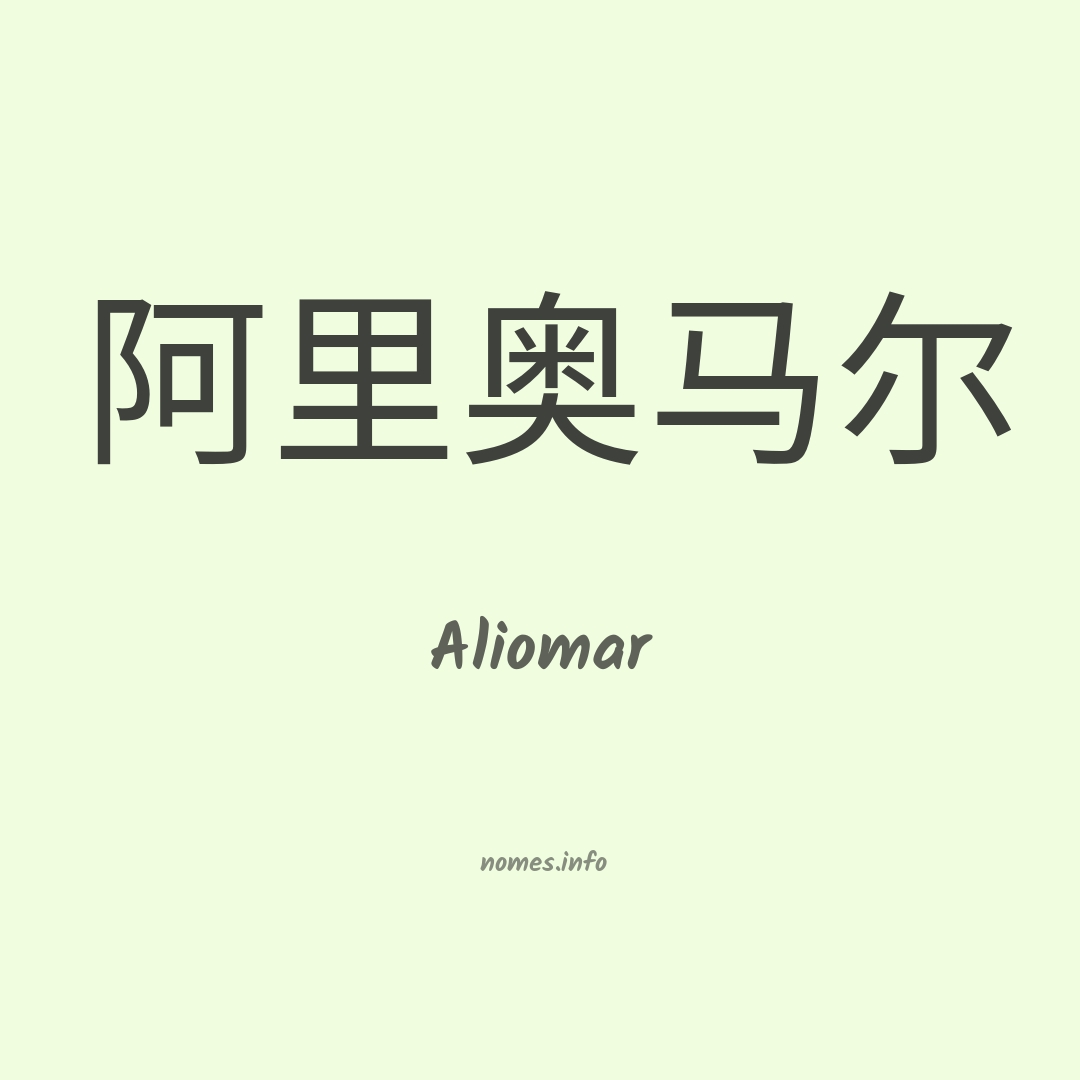 Aliomar em chinês