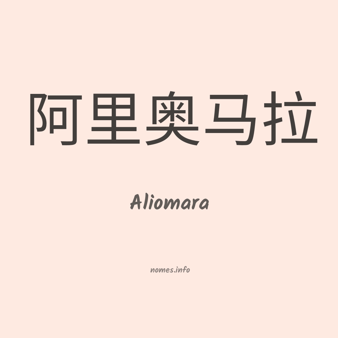 Aliomara em chinês