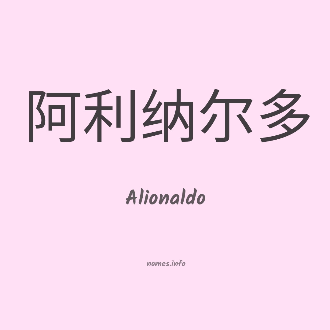 Alionaldo em chinês