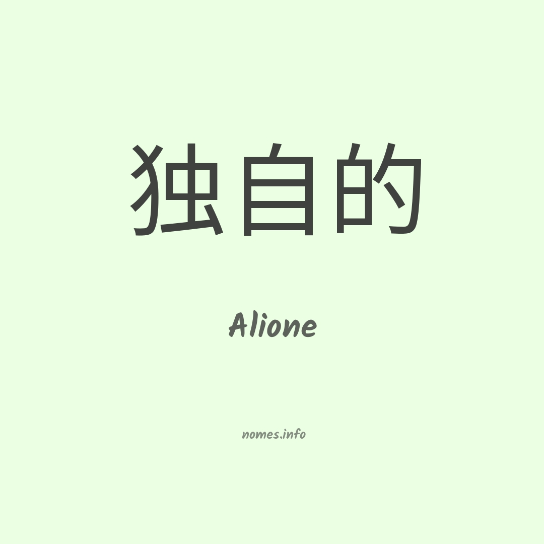 Alione em chinês