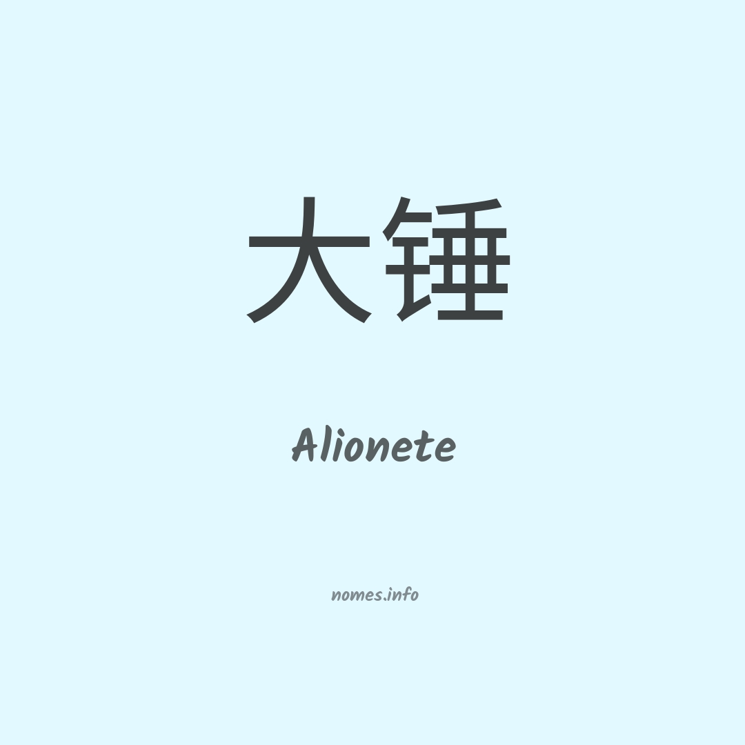 Alionete em chinês