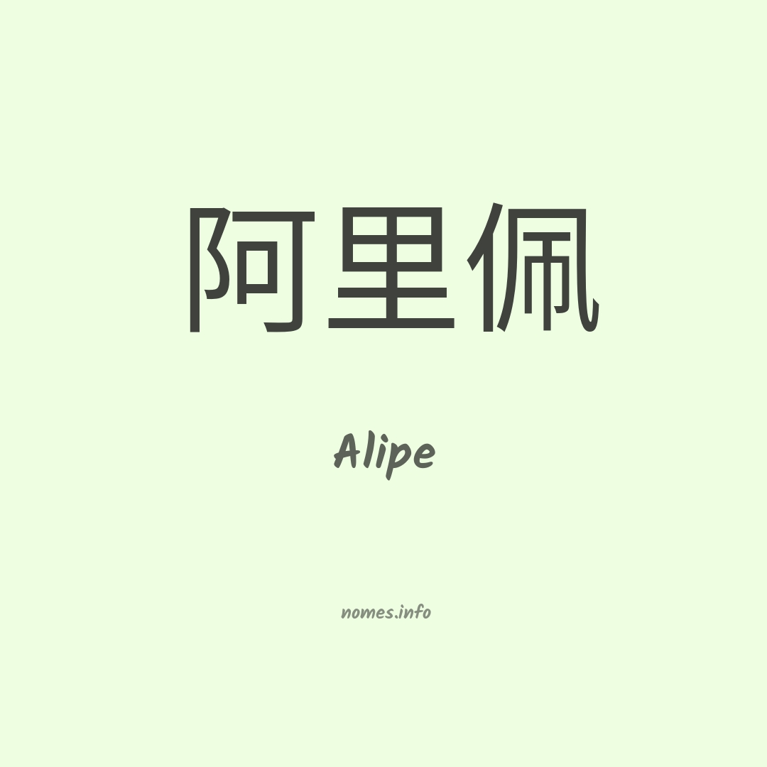 Alipe em chinês