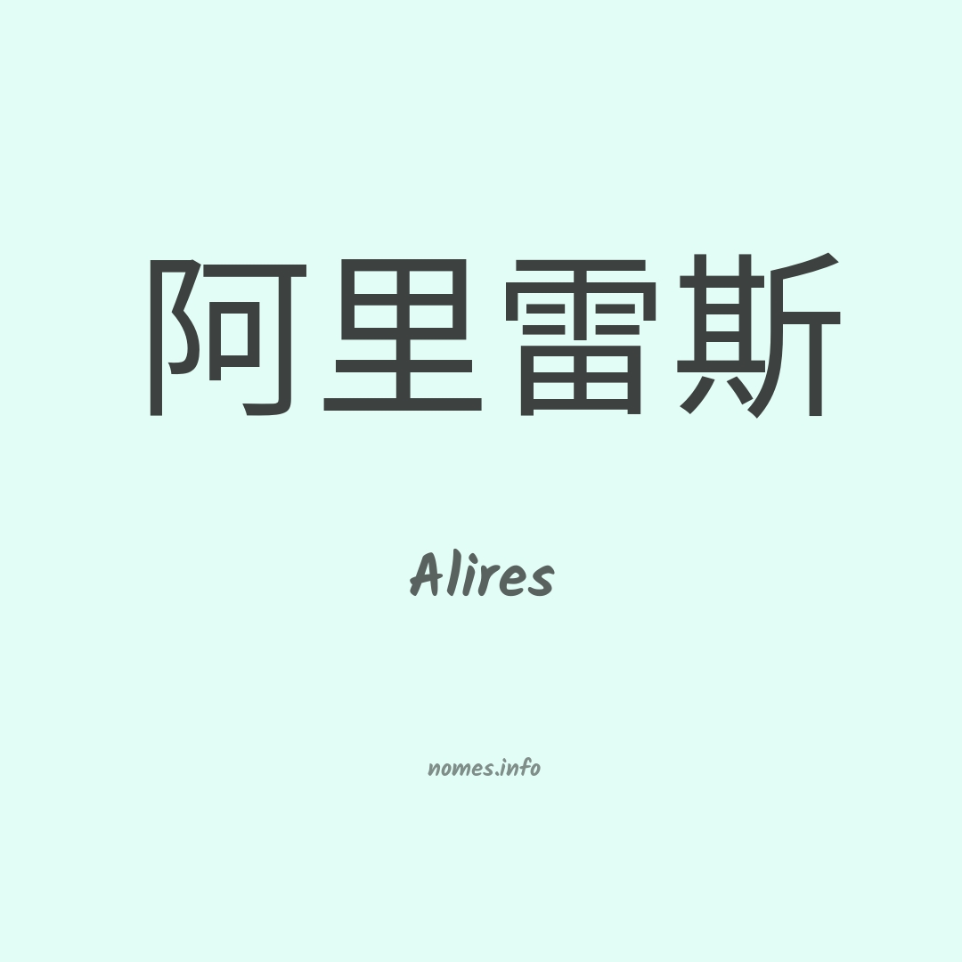 Alires em chinês