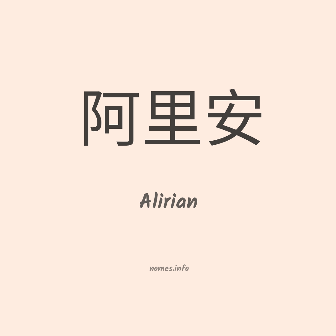 Alirian em chinês