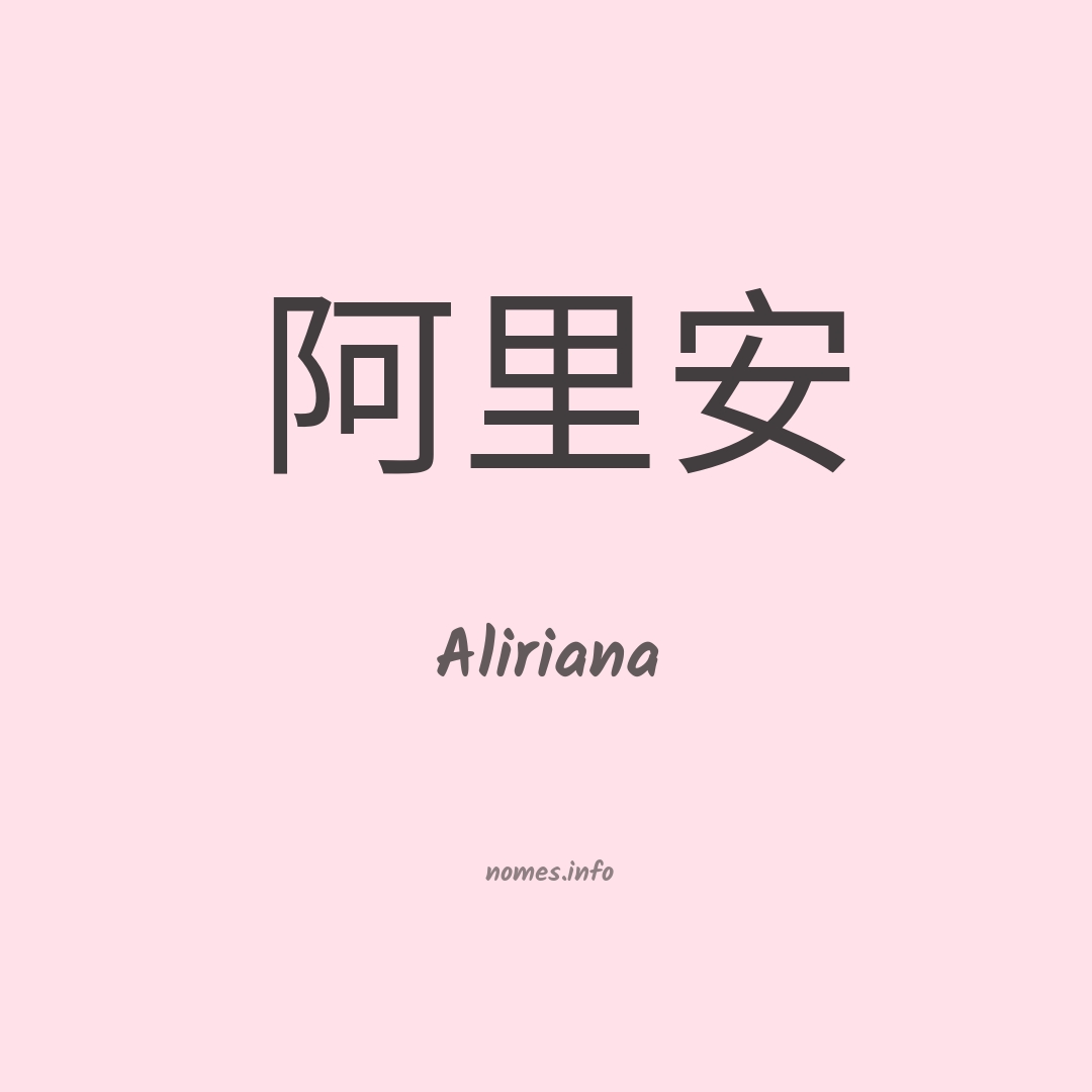 Aliriana em chinês