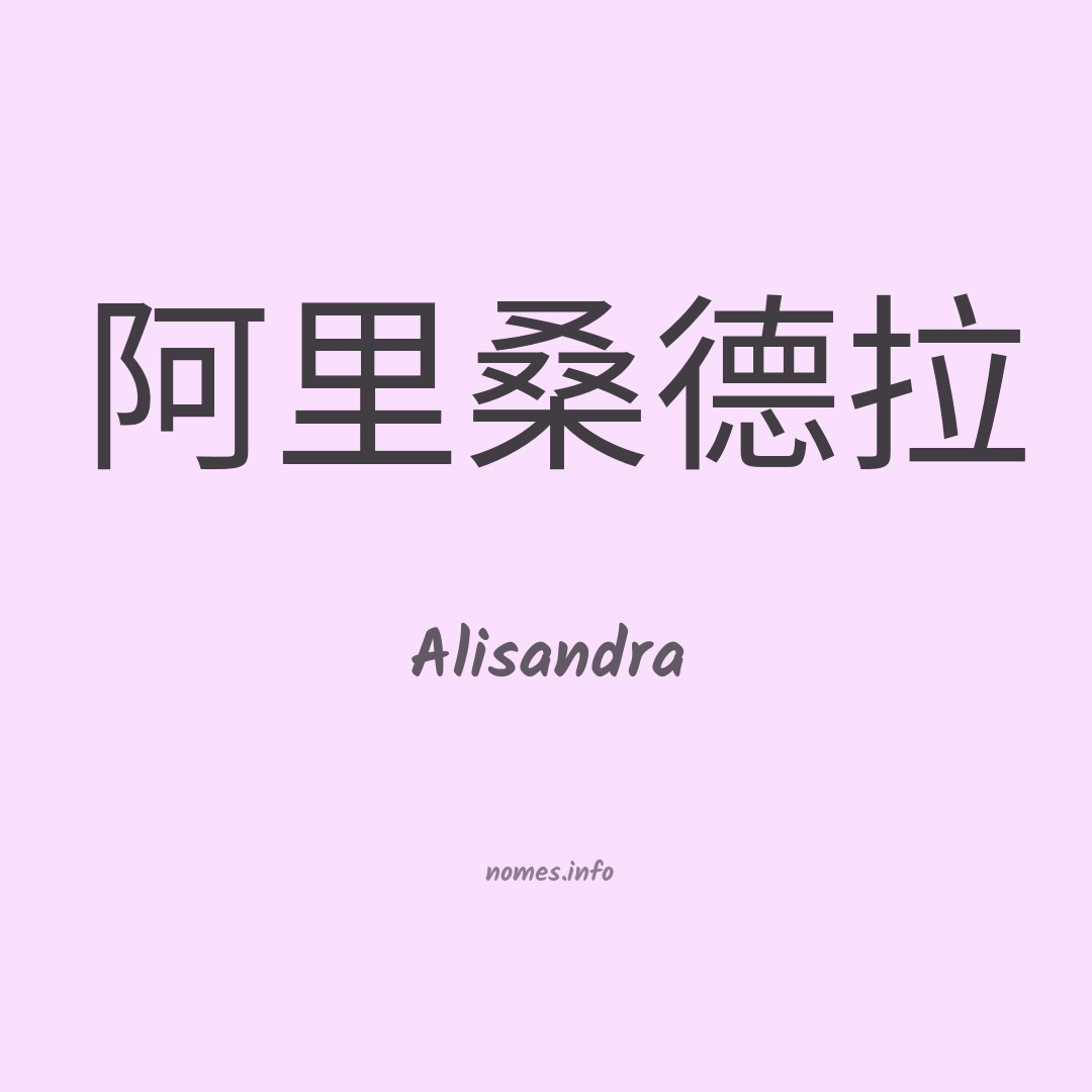 Alisandra em chinês