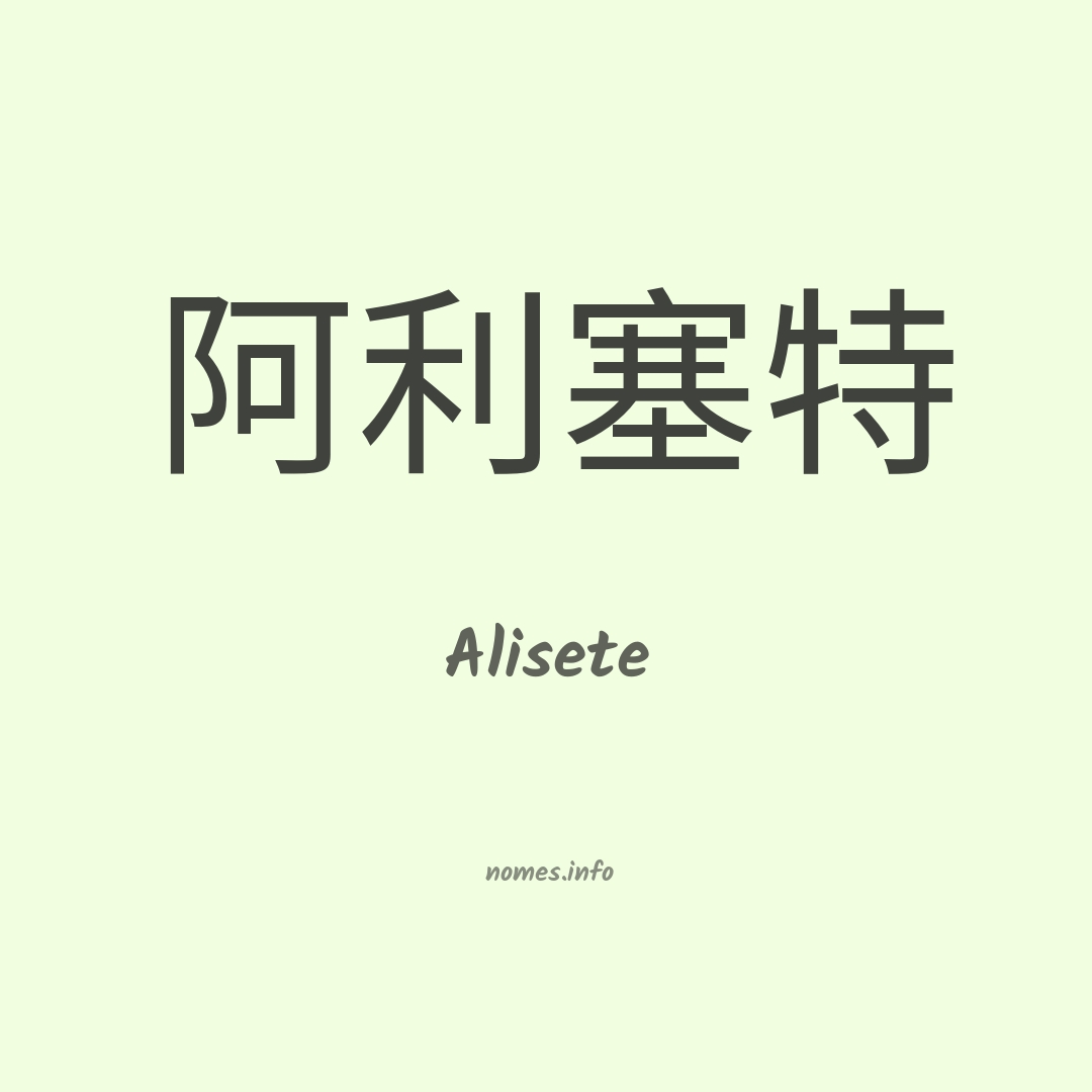Alisete em chinês