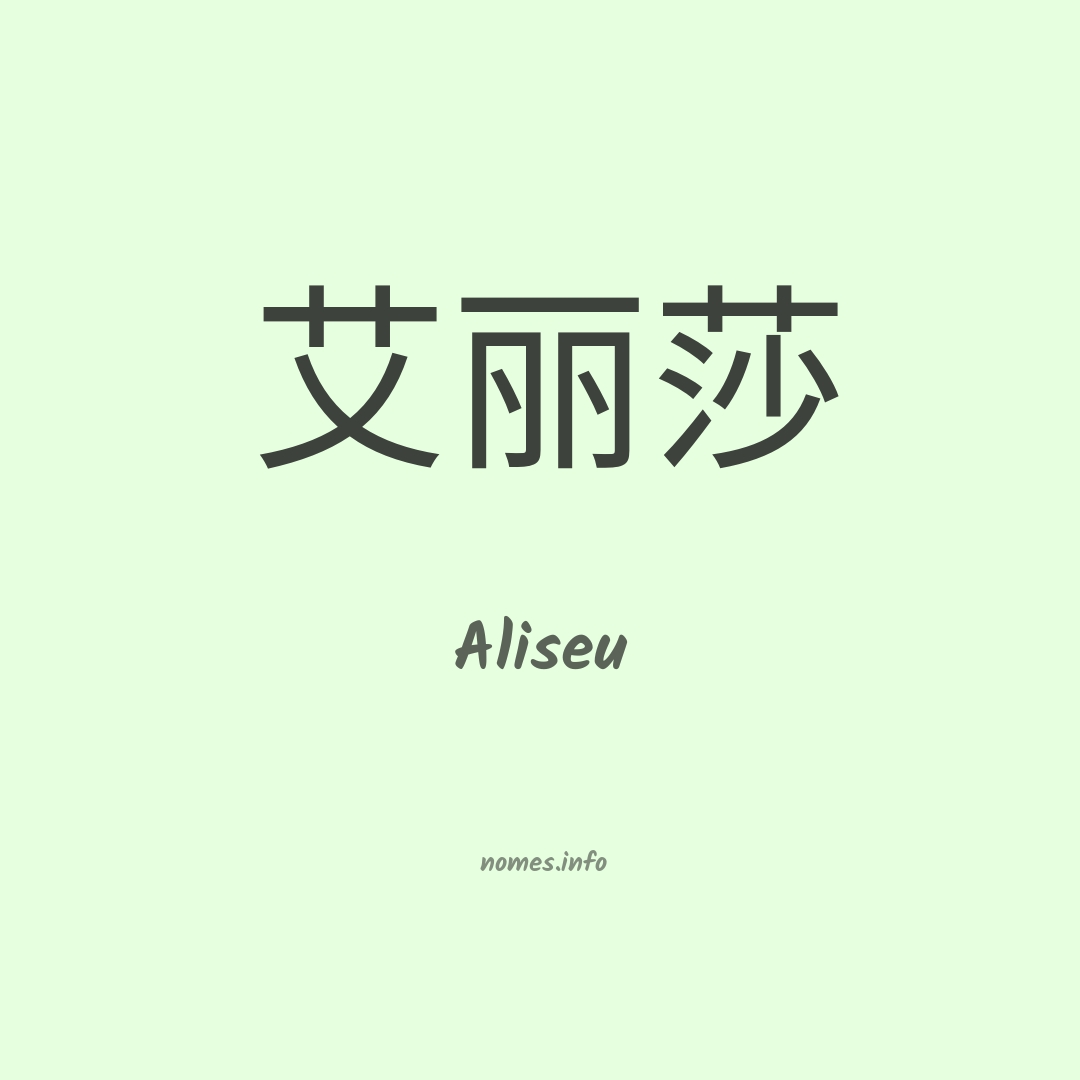 Aliseu em chinês