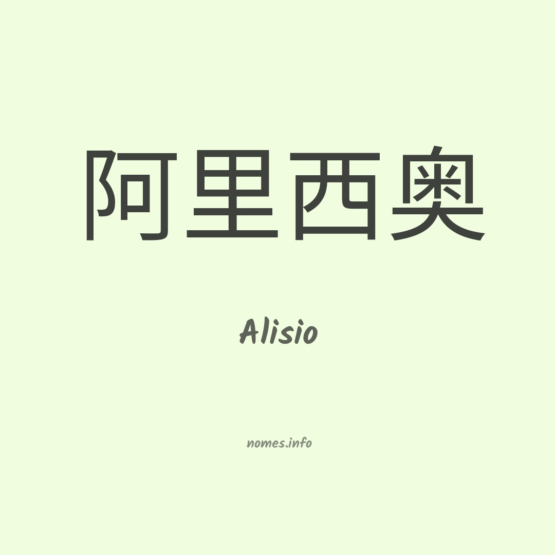 Alisio em chinês