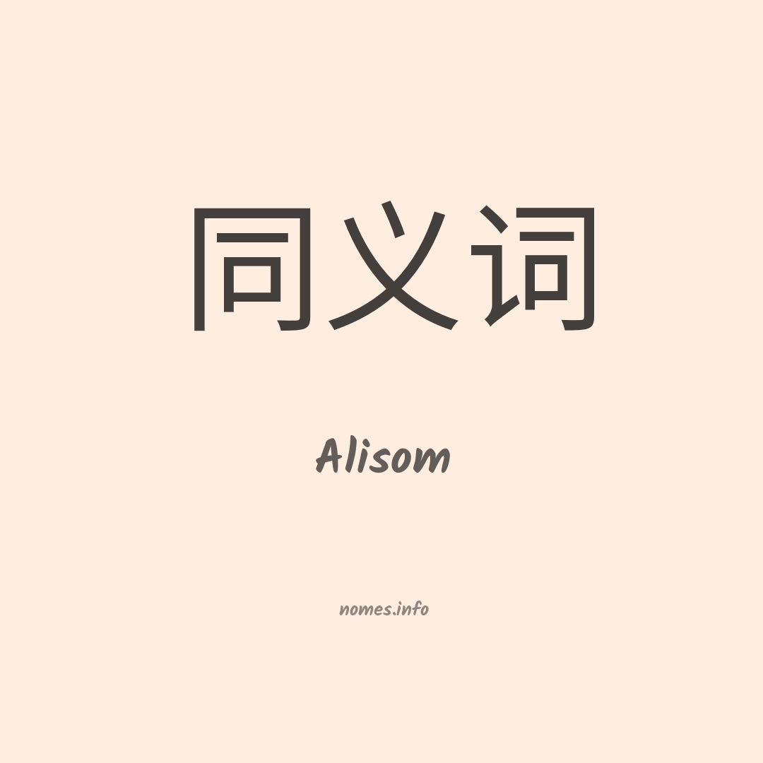 Alisom em chinês