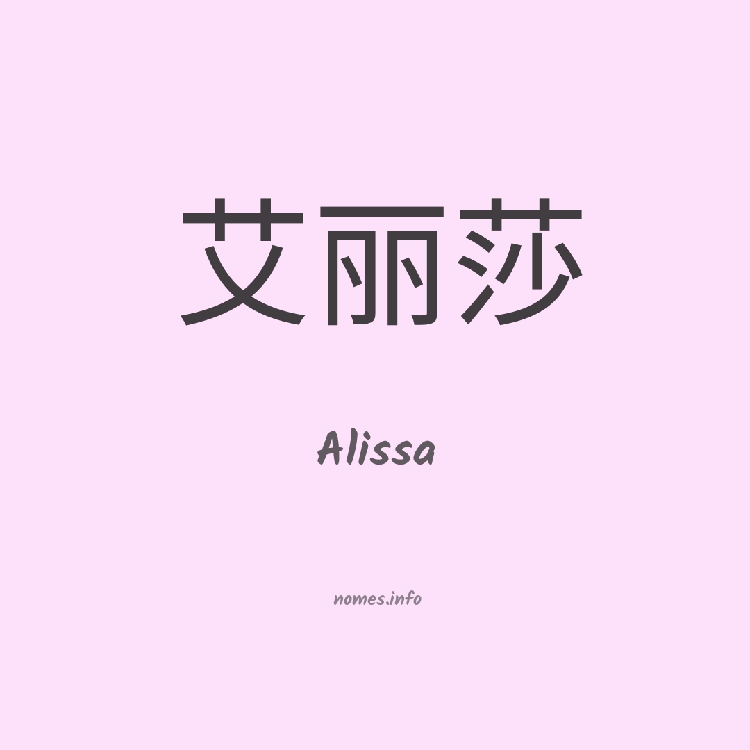 Alissa em chinês