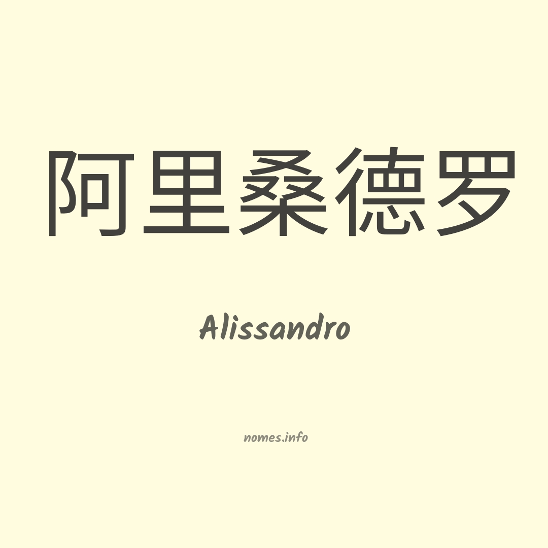Alissandro em chinês