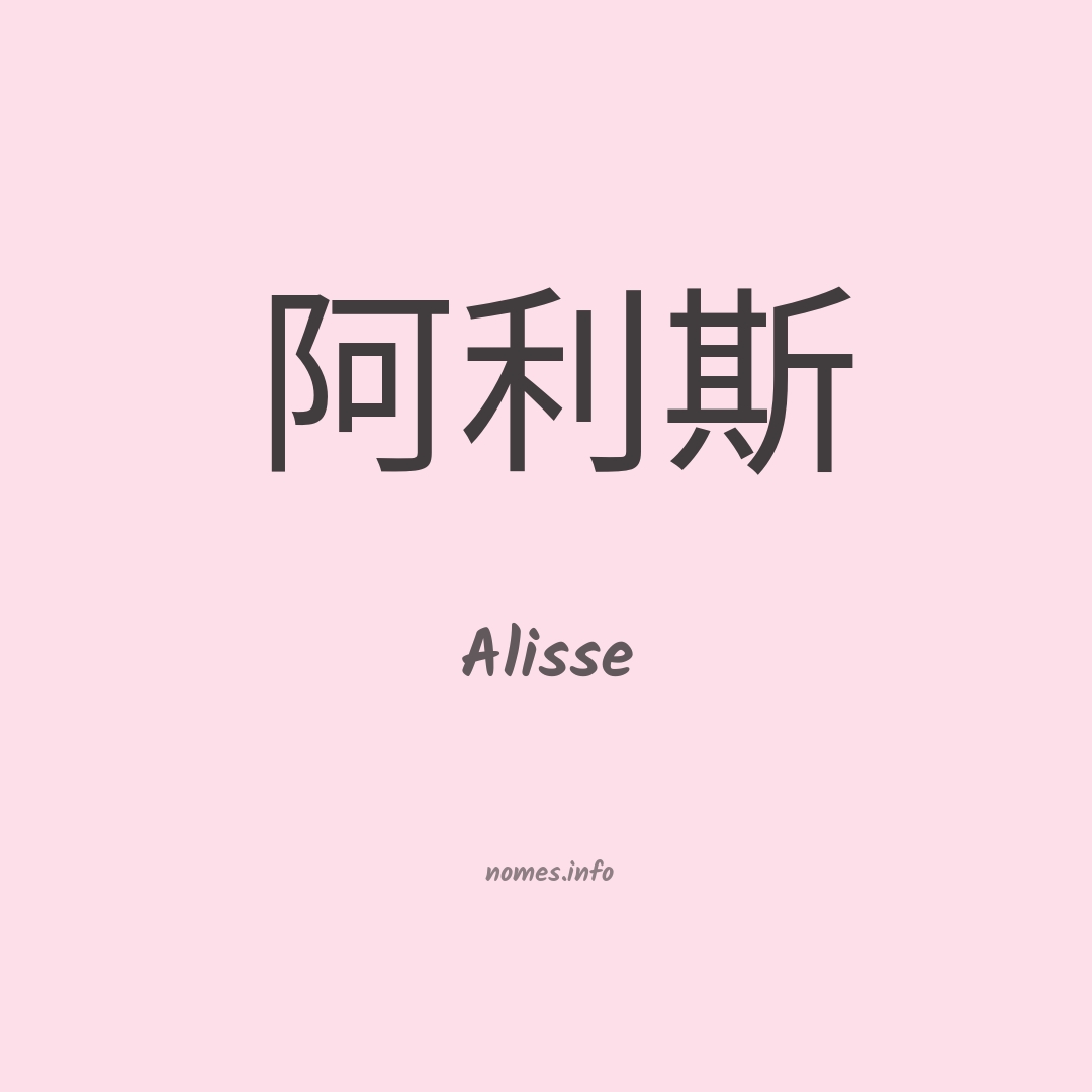 Alisse em chinês