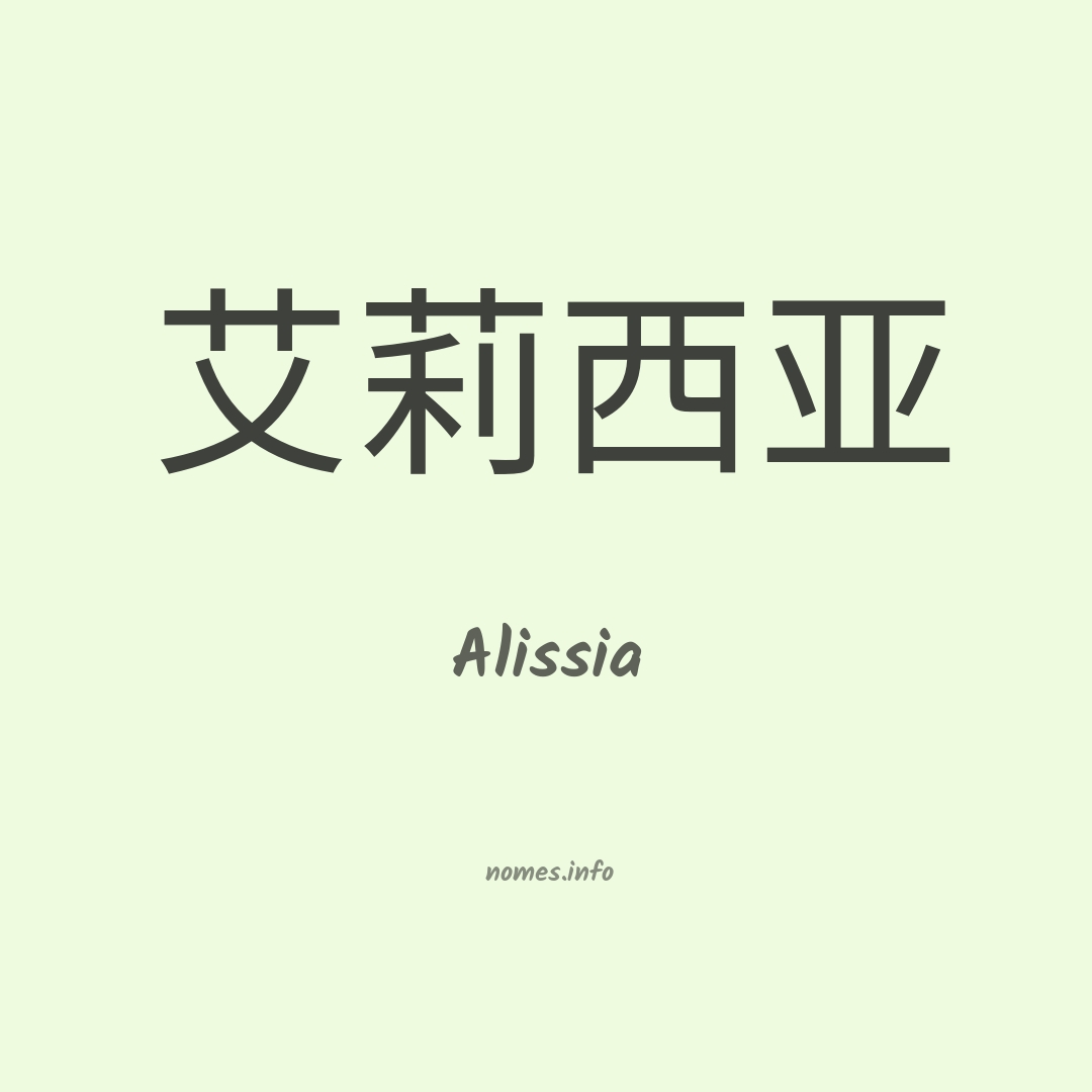 Alissia em chinês