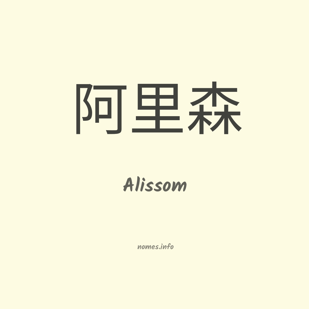 Alissom em chinês