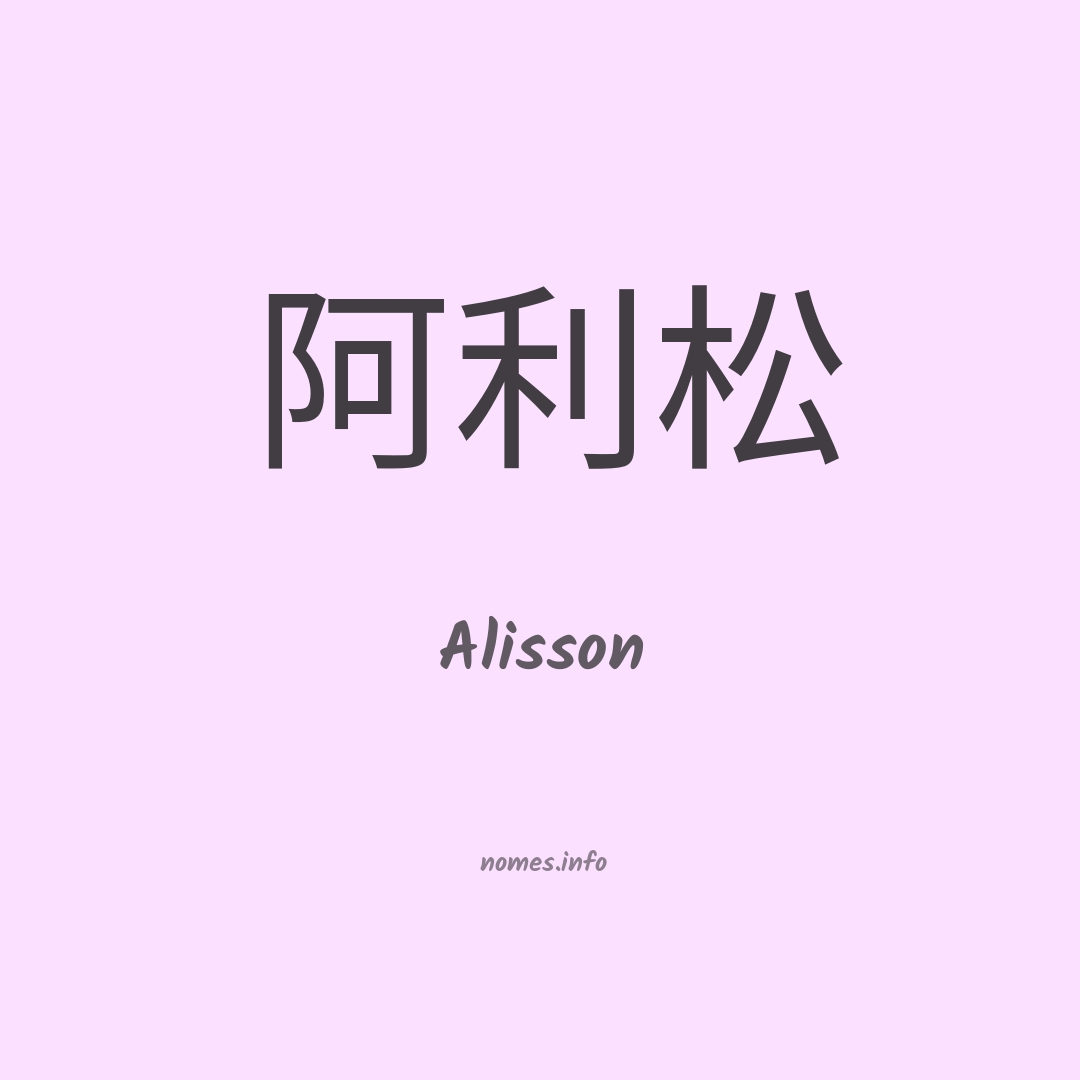 Alisson em chinês