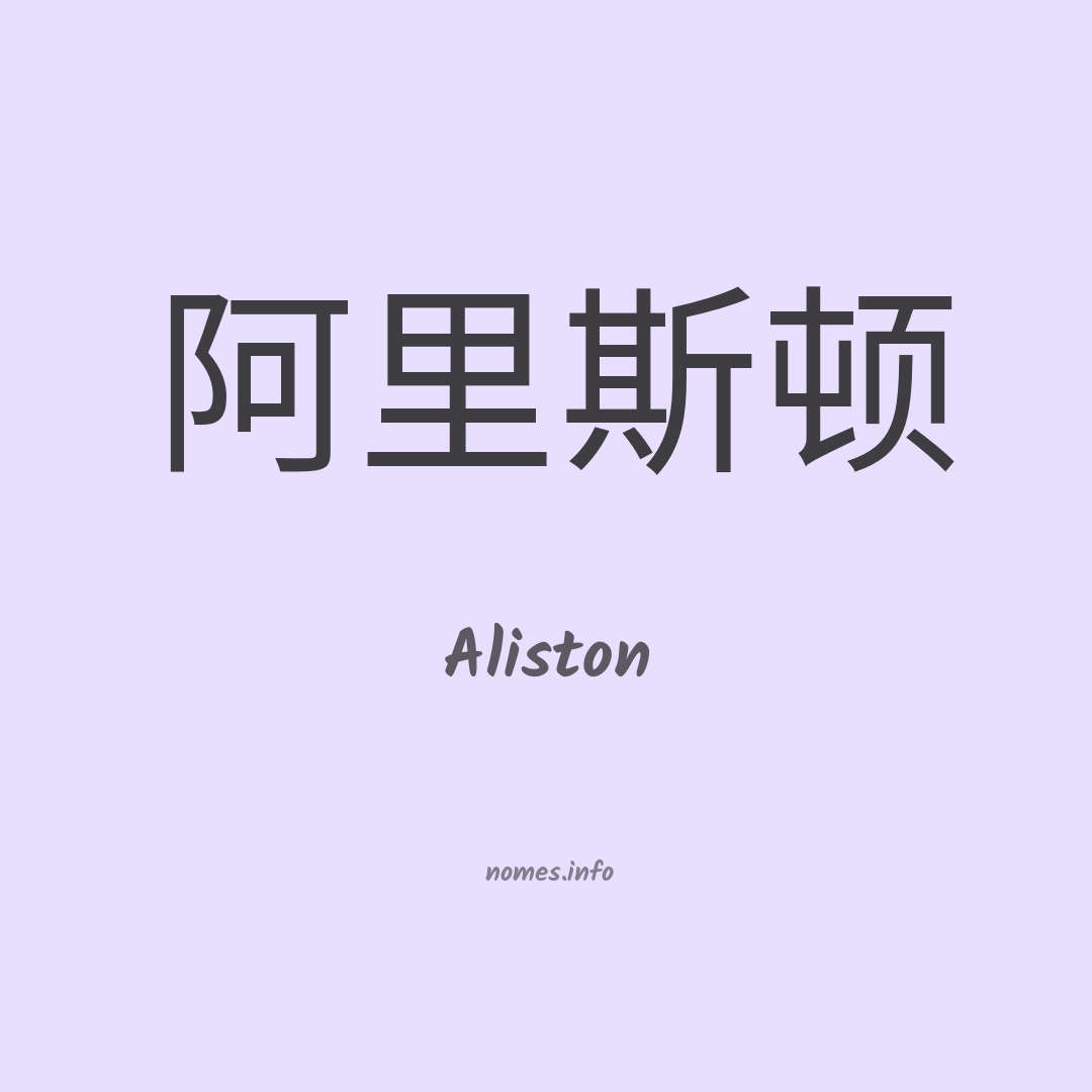 Aliston em chinês