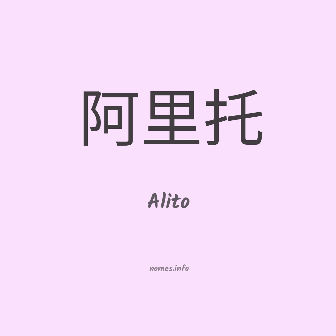 Alito em chinês