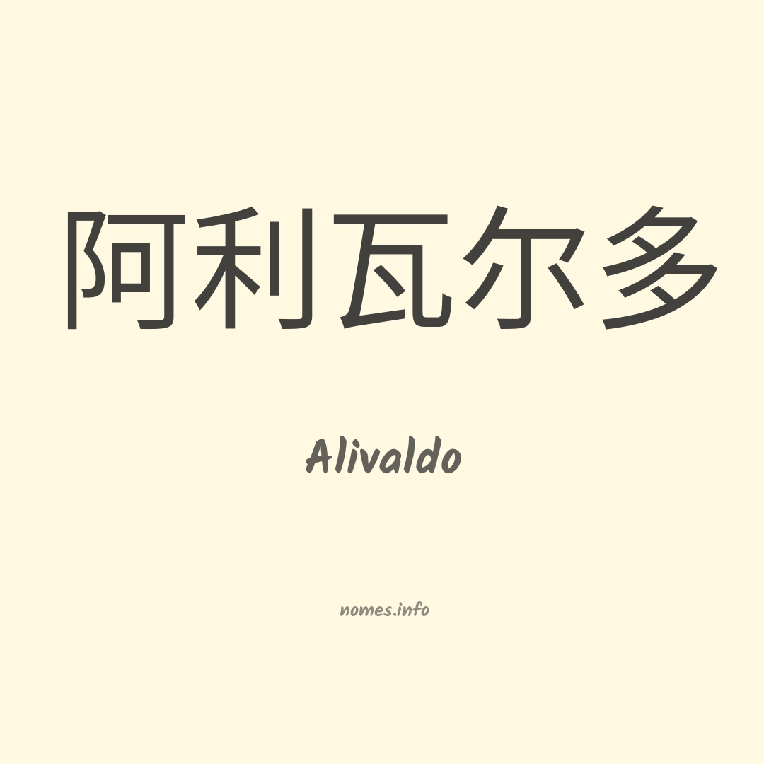 Alivaldo em chinês