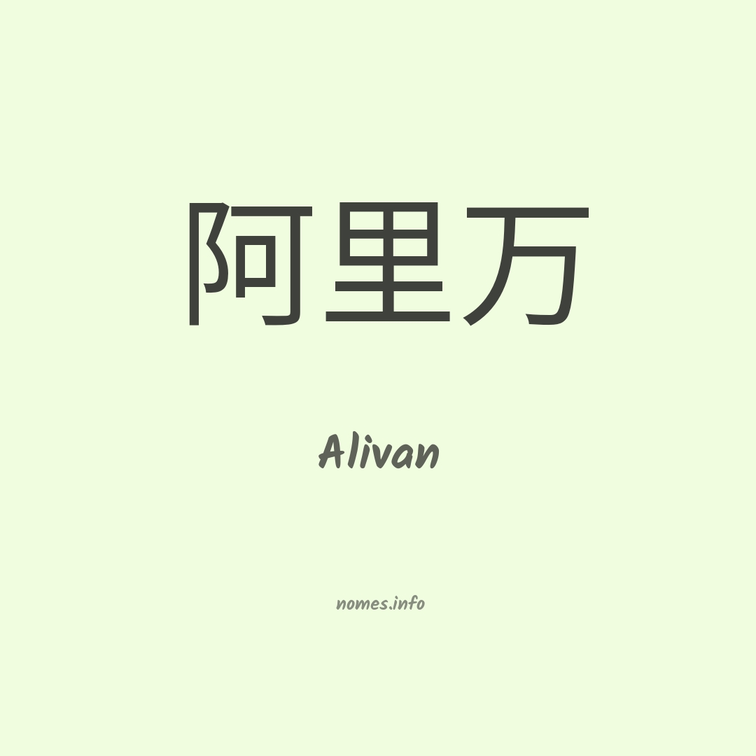 Alivan em chinês