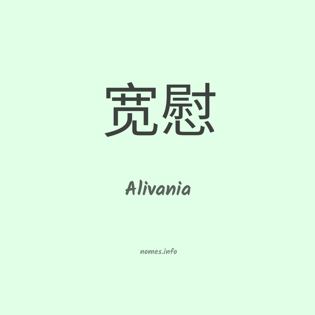 Alivania em chinês