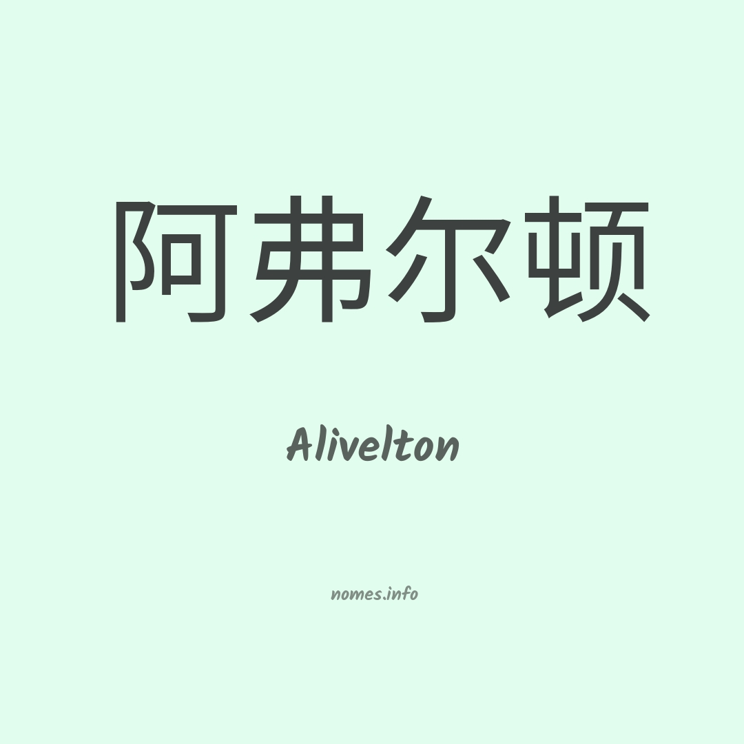 Alivelton em chinês