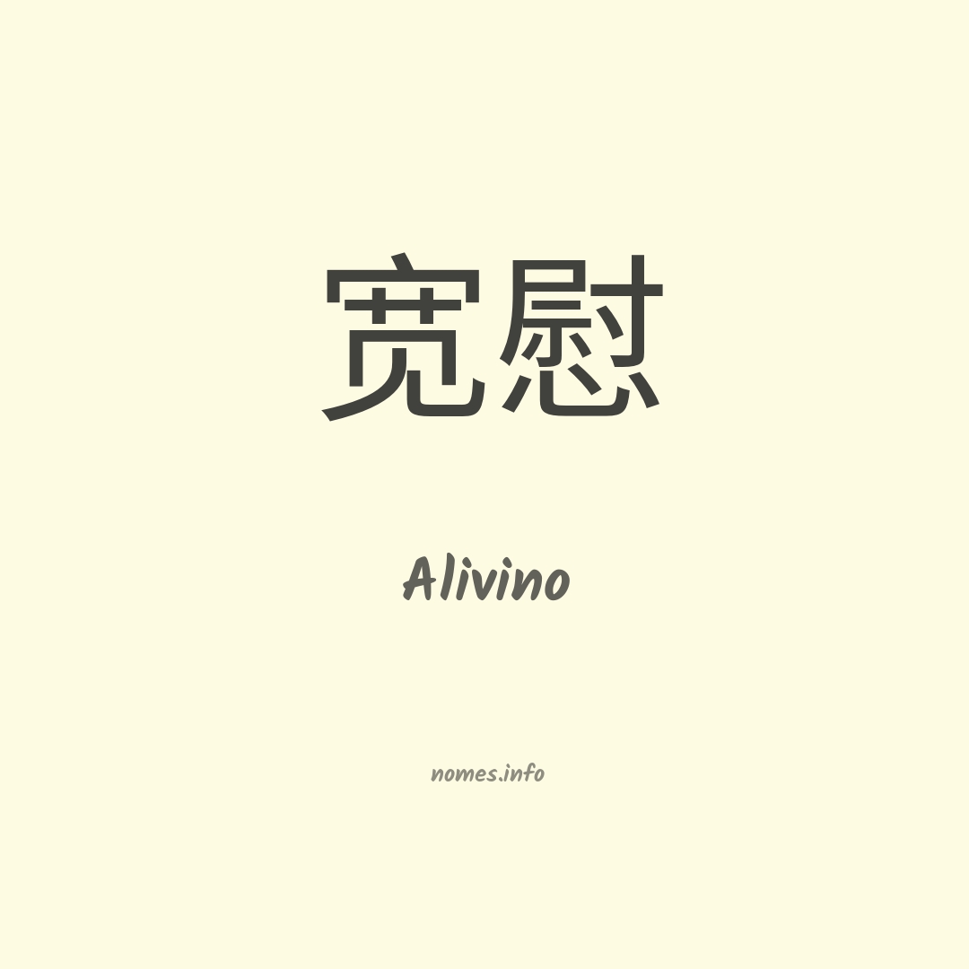 Alivino em chinês